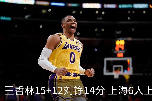 王哲林15+12刘铮14分 上海6人上双险胜北京
