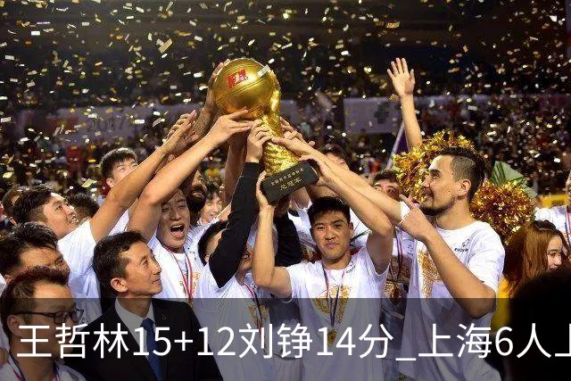 王哲林15+12刘铮14分 上海6人上双险胜北京