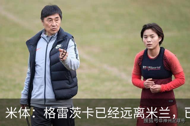 米体：格雷茨卡已经远离米兰，已经重新联系尤文但并不急于决定