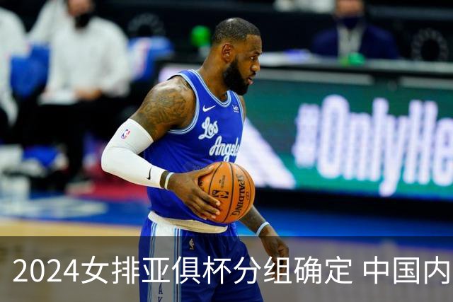 2024女排亚俱杯分组确定 中国内地未派俱乐部参赛