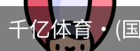千亿体育