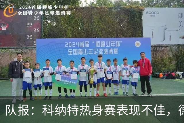 队报：科纳特热身赛表现不佳，德尚急切等待萨利巴回归